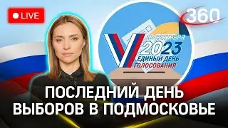 Выборы-2023: завершающий день выборов в Подмосковье. Екатерина Малашенко | СОБЫТИЯ ДНЯ