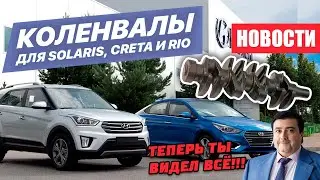 Коленвалы УАЗ - для Hyundai Solaris, Creta и Rio 😱