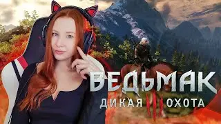 Ведьмак 3 Дикая Охота | The Witcher 3: Wild Hunt