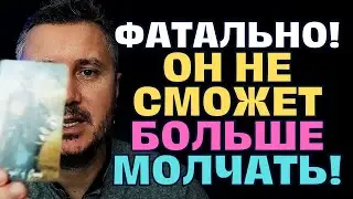 СРАЗУ ПОСЛЕ ЭТОГО ВИДЕО ТЕБЕ НАПИШЕТ ТОТ, КТО ДЕЙСТВИТЕЛЬНО ЛЮБИТ ТЕБЯ!💌✨ ФАТАЛЬНО И НЕМИНУЕМО...