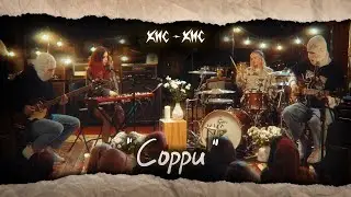 кис-кис - сорри (studio live)