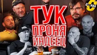 Максим Тук, Проня младший, Индеец с дивана. Ультранасилие. Кожаный плащ и сексизм на трибунах