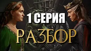 Дом Дракона 2 сезон 1 серия РАЗБОР