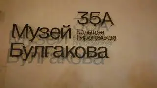 Что интересного в старых московских переулкахПриточного,Плющихи,Пироговки?ТайныЛ.Толстого,Булгакова