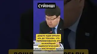 ТЕПЕРЬ ВСЁ БУДЕТ ПО КАЗАХСКИ ГОРОДА ОЗЕРА РЕКИ УЛИЦЫ В КАЗАХСТАНЕ КЫЗЫЛЖАР САРЫАРКА АКЖАЙЫК