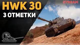 HWK 30: три отметки! + Калибр в конце стрима (1 час)