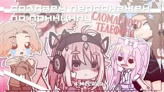 |Создаем персонажей по принципу "СЛОМАННОГО ТЕЛЕФОНА"| Gacha life 2 | Hosiko |