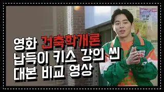 [건축학개론] 조정석의 미친 표현력으로 명장면이 된 납뜩이 키스 강의 씬 | 영화 대본 비교