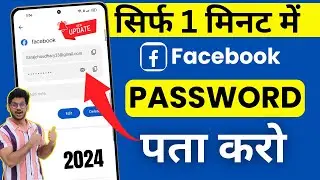 Facebook Ka Password Kaise Pata Kare | Bina Password Ke Facebook id Kaise Khole | Fb Password change