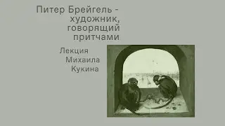 Питер Брейгель - художник, говорящий притчами. Лекция Михаила Кукина