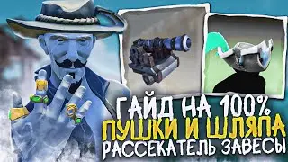 Tall Tales #1 | Рассекатель завесы | ГАЙД 100% | Пушки и Шляпа в Sea of Thieves