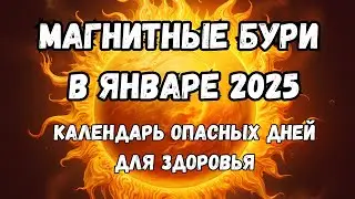 Магнитные бури в январе 2025. Календарь магнитных бурь на январь 2025: самые опасные дни месяца.