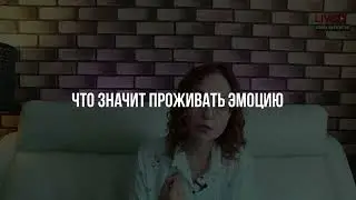 Что значит прожить эмоцию