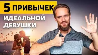 Как найти свою идеальную девушку? Это важно знать об отношениях!