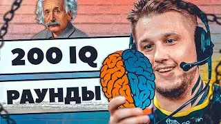 10 ЛУЧШИХ 200 IQ РАУНДОВ. КОГДА ПРО ДУМАЮТ ГОЛОВОЙ CS:GO КС ГО