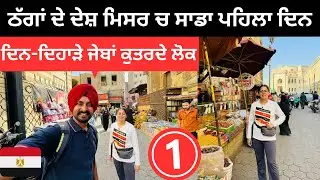 ਠੱਗਾਂ ਦੇ ਦੇਸ਼ ਮਿਸਰ ਵਿੱਚ ਸਵਾਗਤ ਹੈ Egypt Welcome | Punjabi Travel Couple | Ripan Khushi