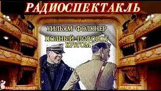 УИЛЬЯМ ФОЛКНЕР - 