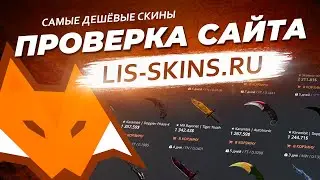 ПРОВЕРКА САЙТА LIS-SKINS / ОТЗЫВЫ О САЙТЕ / ГДЕ ВЫГОДНО ПРОДАТЬ И КУПИТЬ СКИНЫ ИЗ CS:GO и Dota 2