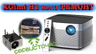 XGimi H1 rev.1 Термопаста. Шлейф панели управления. Гнездо питания.