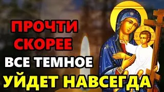 28 сентября ПРОЧТИ СКОРЕЕ И ВСЕ ТЕМНОЕ УЙДЕТ ПРОЧЬ! Сильная Молитва Богородице о помощи. Православие