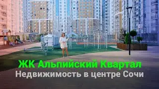 ЖК Альпийский Квартал. Недвижимость в самом центре Сочи