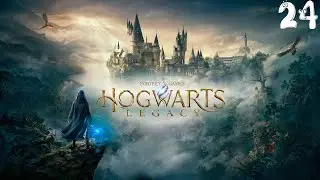 ХОГВАРТС НАСЛЕДИЕ ПРОХОЖДЕНИЕ  ➤ Часть 24➤ Hogwarts Legacy Без комментариев ➤Вселенная Гарри Поттера