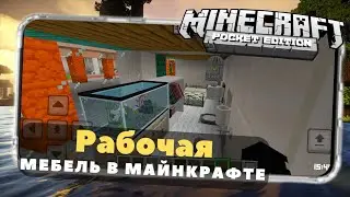 Это очень крутой мод на мебель в Майнкрафт бедрок 1.21! 😱 #Minecraft #Bedrock #Mod #Furniture