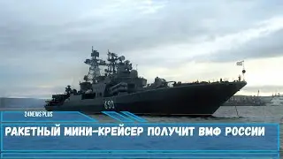 Ракетный мини крейсер получит ВМФ России