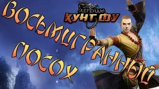 Легенды Кунг Фу. Восьмигранный посох (10 ур.)