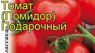 Томат Подарочный. Краткий обзор, описание характеристик, где купить семена solánum lycopérsicum