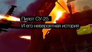 Пилот штурмовика СУ-25 и его невероятная история