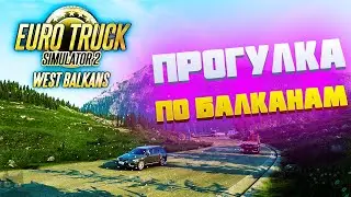 ETS 2 | WEST BALKANS DLC | ПРОГУЛКА ПО БАЛКАНАМ | #CONVOY | #КОНВОЙ | №79