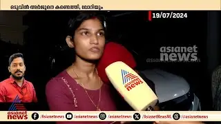 ഒടുവിൽ കണ്ടെത്തി, അര്‍ജുനെ കാണാതായ വിവരം ആദ്യം പുറത്തുവിട്ടത് ഏഷ്യാനെറ്റ് ന്യൂസ്