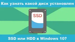 Как узнать какой диск установлен на компьютере и ноутбуке:  SSD или HDD в Windows 10?