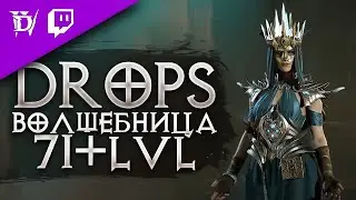 [DROPS на Twitch] Волшебница 72-100lvl Прохожу на 100%