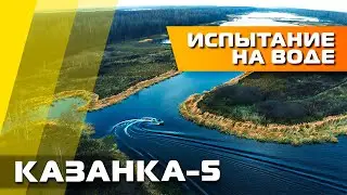 Моторная лодка | КАЗАНКА 5 | тестирование на воде