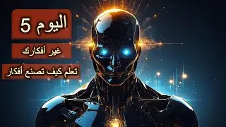 اليوم الخامس : غير أفكارك | سلسلة التعافي من الصفر