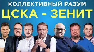 Коллективный разум. ЦСКА - Зенит. Прогноз экспертов