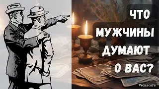 💥 МУЖЧИНЫ 🌹ЧТО ДУМАЮТ О ВАС ? ✨ гадание на таро онлайн 🔮 Vedascara