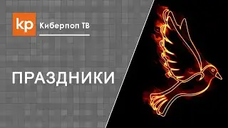 Схождение благодатного огня. Киберпоп-очевидец