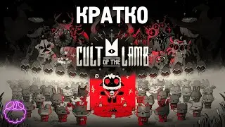 Кратко о CULT OF THE LAMB (2022)