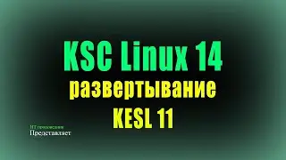 KSC Linux 14: удаленная установка сертифицированного KESL 11 и net agent на Astra Linux 1.7.3