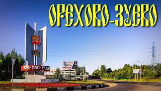 Орехово-Зуево, колесим по рабочим районам