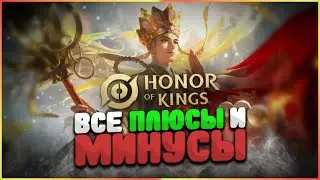 ХОК - ЭМОЦИИ ПОСЛЕ 7 ДНЕЙ ИГРЫ | ПЛЮСЫ И МИНУСЫ | Honor of Kings