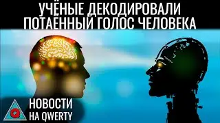 Прочитать внутренний голос. Источник рыжих тараканов. Шум при телепортации. Новости QWERTY №301