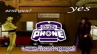 Удали мой номер (Gartic Phone всем сервером)