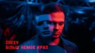 CHEEV - Більш немає крил | Official Video