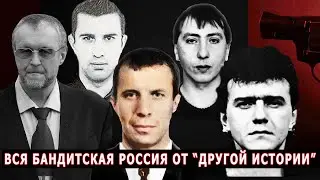 Вся бандитская Россия 90-х на одной платформе