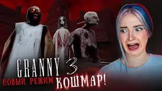 НОВЫЙ КОШМАРНЫЙ РЕЖИМ в ГРЕННИ 3 😲► GRANNY 3