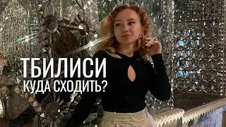 VLOG ноябрь: куда сходить в Тбилиси? Черепашье озеро. Академия художеств